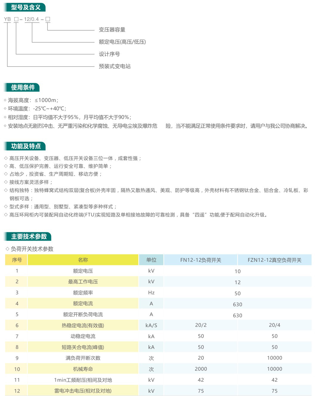 YB□-12/0.4高压/低压预装式变电站-箱式变电站系列-佰思特电气
